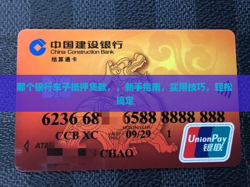 那个银行车子抵押贷款