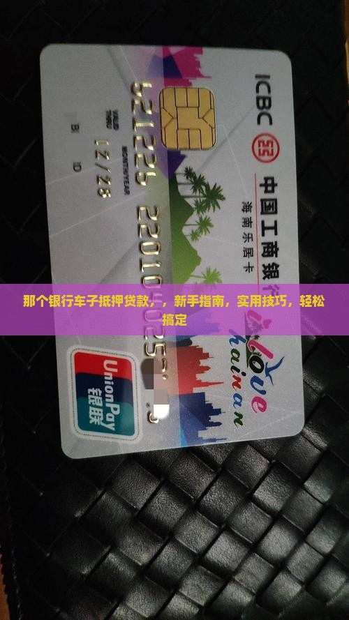 那个银行车子抵押贷款