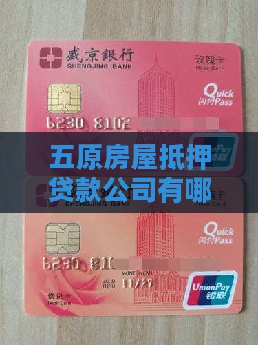 五原房屋抵押贷款公司