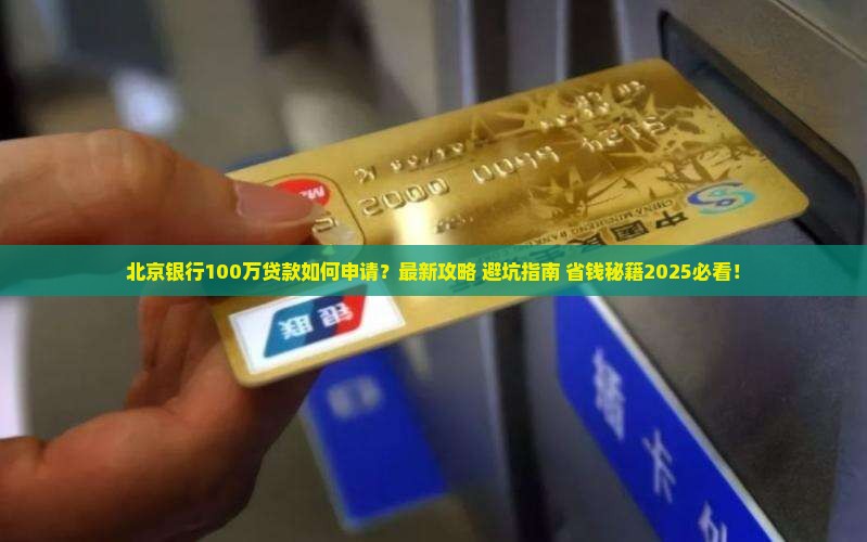北京银行100万贷款