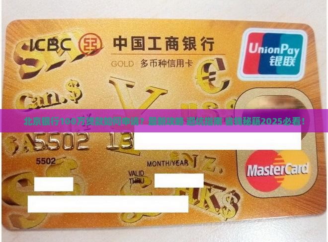 北京银行100万贷款