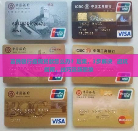 富民银行虚假贷款怎么办