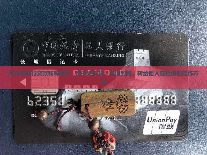 可以在银行贷款钱