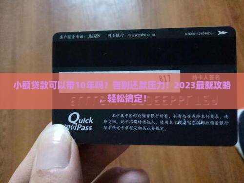 小额贷款可以带10年吗