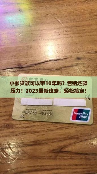 小额贷款可以带10年吗