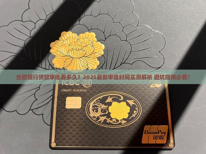 合肥银行审批贷款要多久