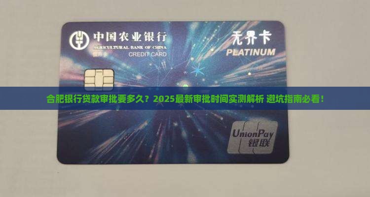 合肥银行审批贷款要多久