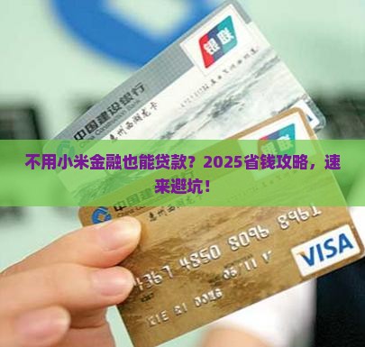 不用小米金融可以贷款吗