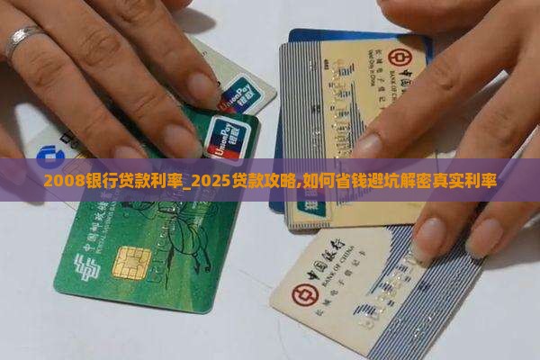 2008银行贷款利率