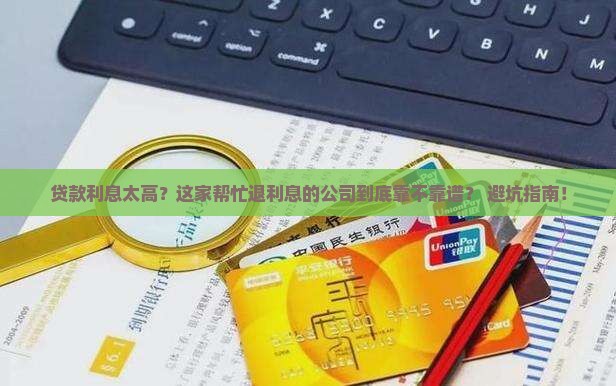 帮忙退贷款利息的公司