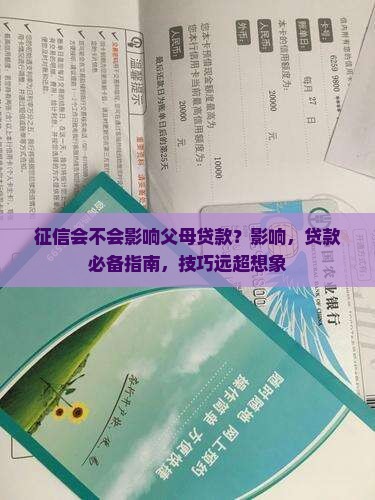 征信会不会影响父母贷款