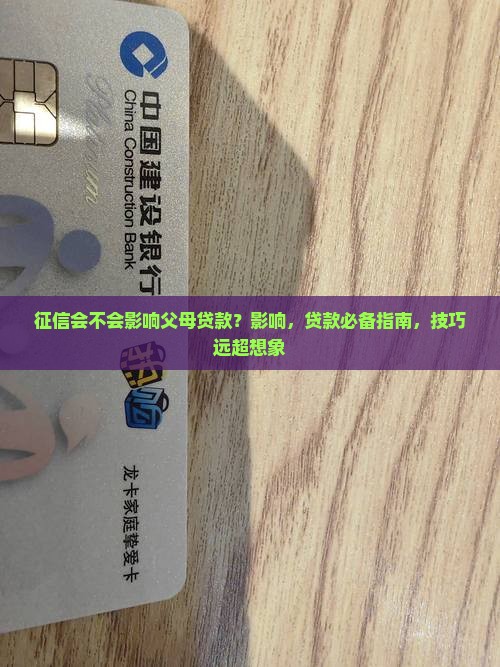 征信会不会影响父母贷款
