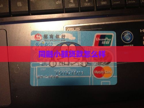 同融小额贷款怎么样