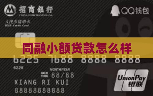 同融小额贷款怎么样
