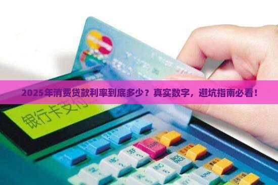 个消费贷款利率是多少