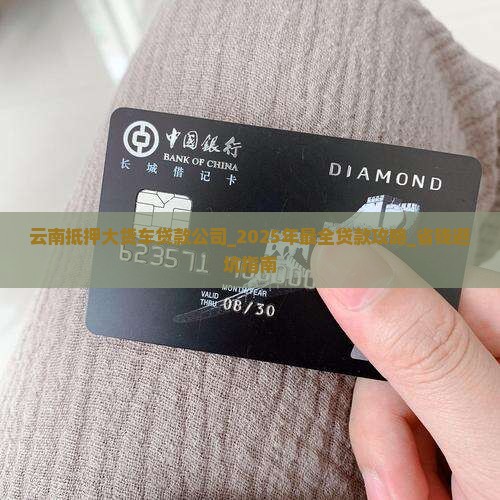 云南抵押大货车贷款公司