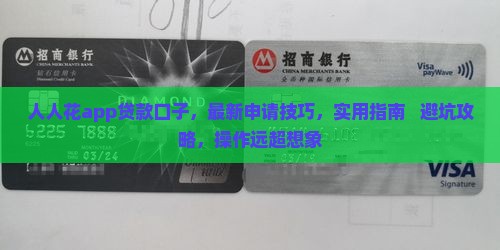 人人花app贷款口子