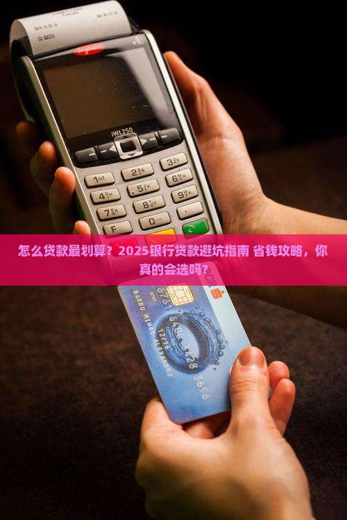 如何银行贷款合算吗