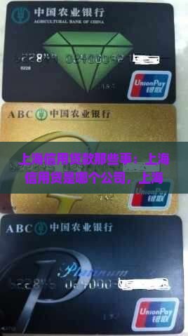 上海信用贷款那些事