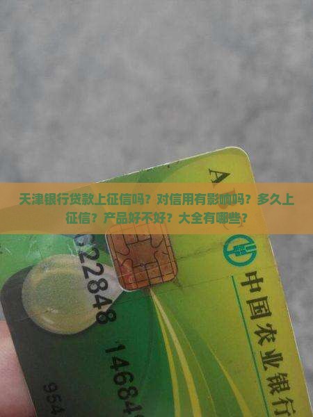 天津银行贷款上征信吗