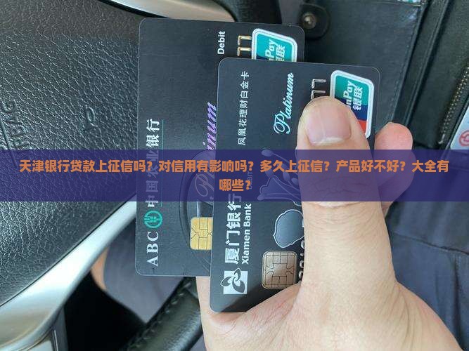 天津银行贷款上征信吗