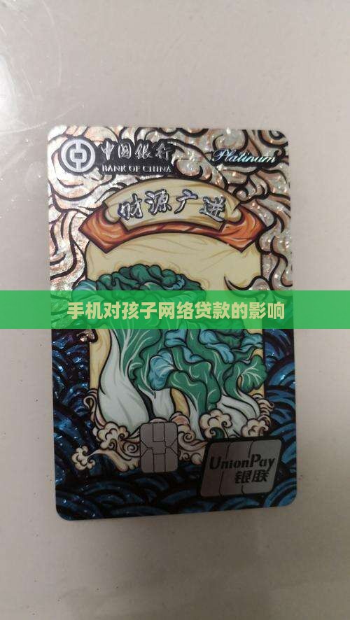 小孩玩手机会网络贷款么