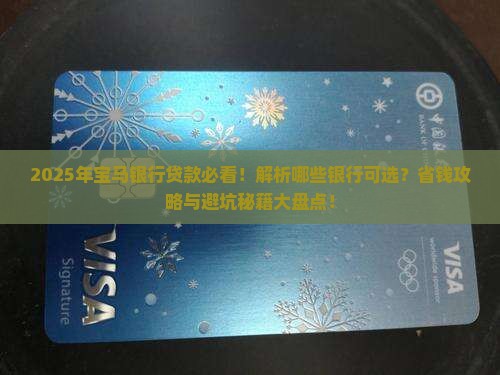 宝马银行贷款有哪些银行