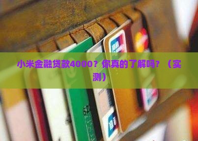 小米金融贷款4000