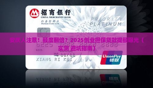 安庆创业担保贷款提额