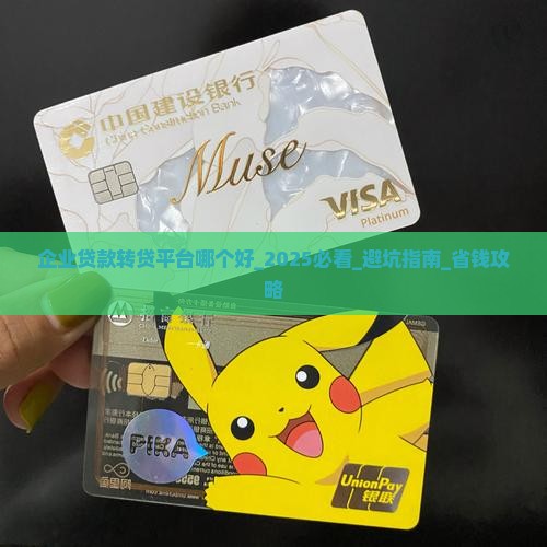 企业贷款转贷平台哪个好