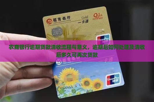 农商银行逾期贷款清收