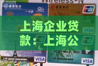 上海公司流水贷款