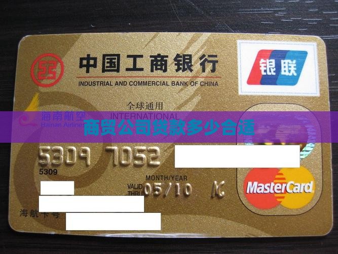 商贸公司贷款多少钱合适