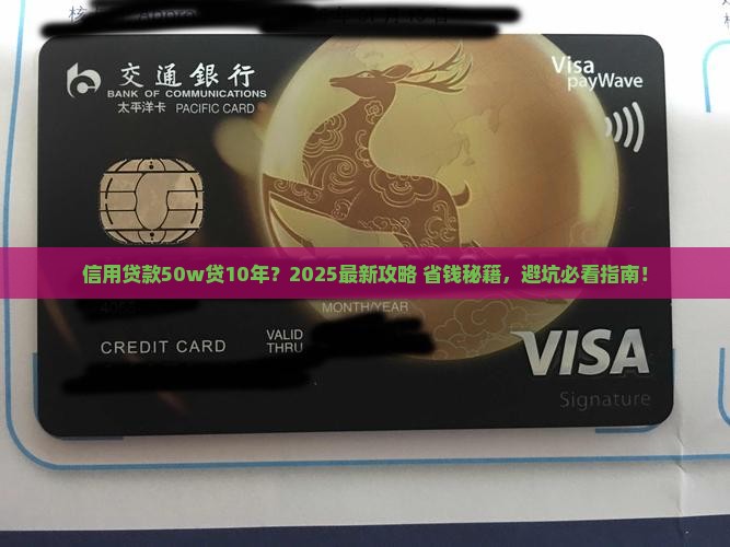 信用贷款50w贷10年