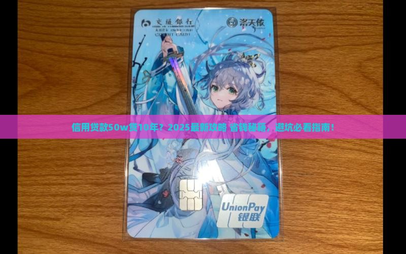 信用贷款50w贷10年
