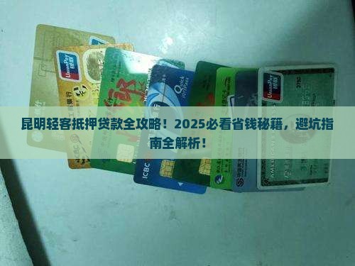 昆明抵押轻客贷款公司