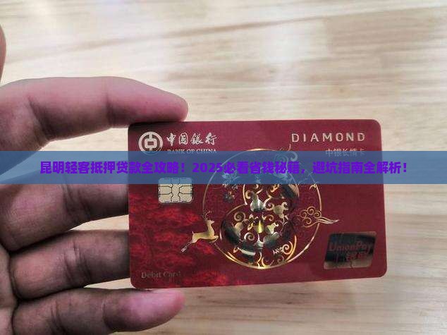 昆明抵押轻客贷款公司