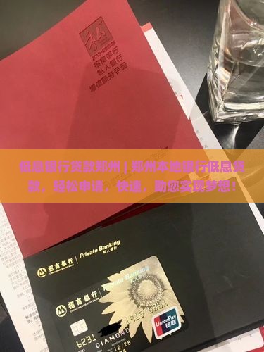 低息银行贷款郑州