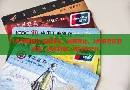 11月成都银行贷款利率