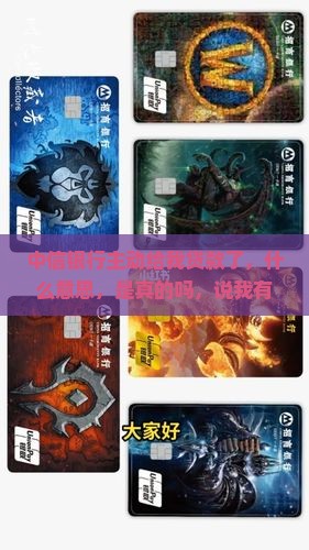 中信银行主动给我贷款了