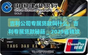 吉利公司专属贷款叫什么