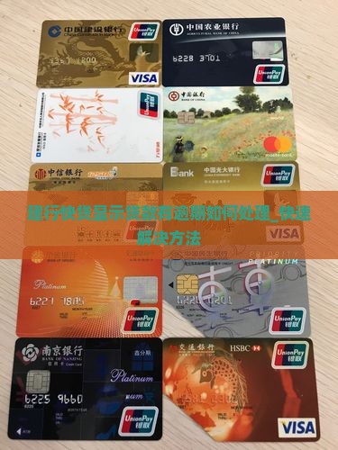 建行快贷显示贷款有逾期