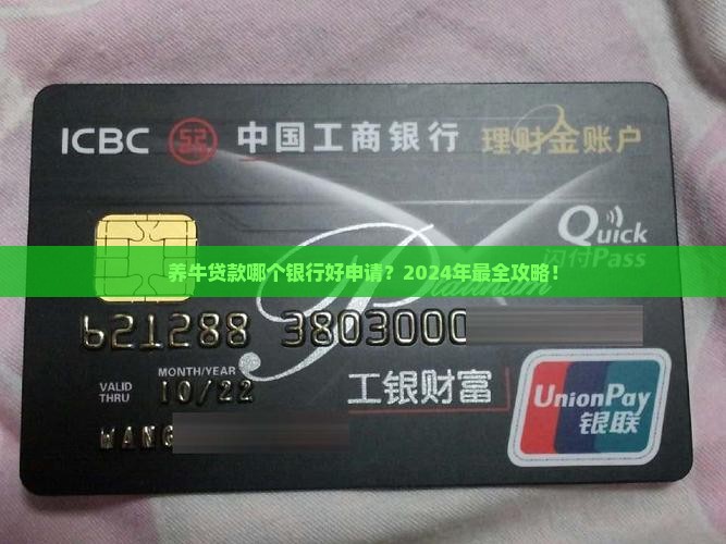 养牛贷款哪个银行好申请