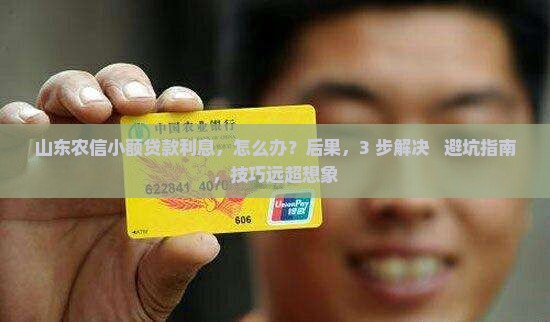 山东农信小额贷款利息