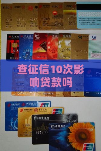 查征信10次影响贷款吗