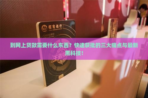 到网上贷款需要什么东西