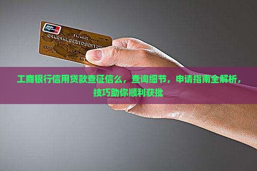 工商银行信用贷款查征信么 工商银行信用贷款查征信么