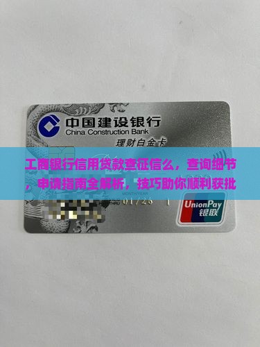工商银行信用贷款查征信么 工商银行信用贷款查征信么