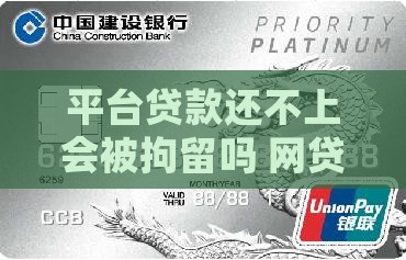 平台贷款还不上要拘留吗