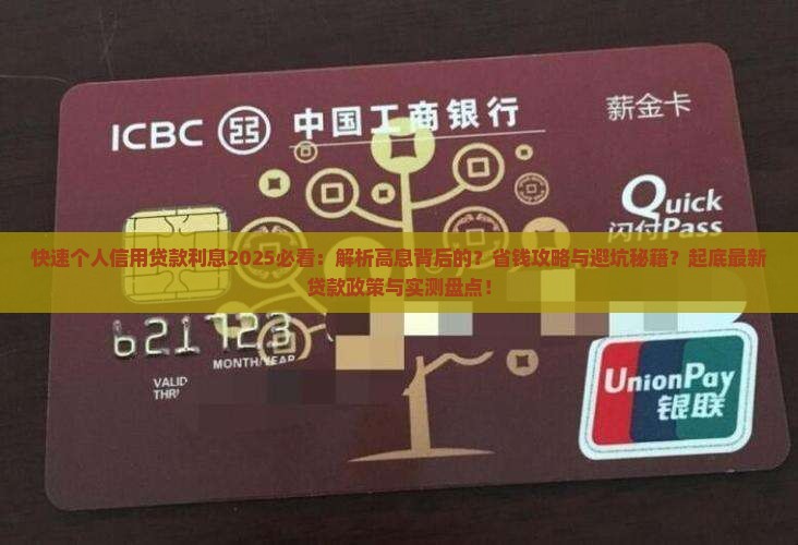 快速个人信用贷款利息